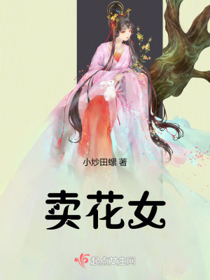 賣花女