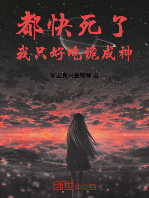 都快死了，我隻好吃詭成神