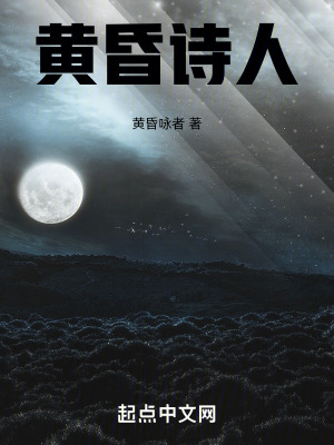 黃昏詩人