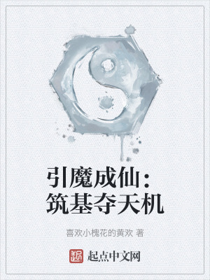 引魔成仙：築基奪天機