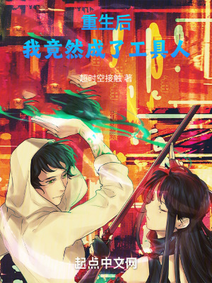 重生後，我竟然成了工具人！