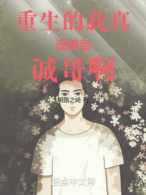 重生的我真沒想當誠哥啊