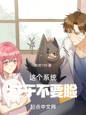 這個係統過於不要臉