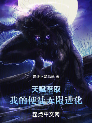 天賦萃取，我的使徒無限進化