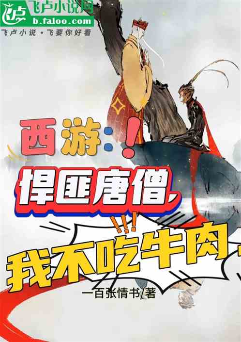 西遊；悍匪唐僧，我不吃牛肉。