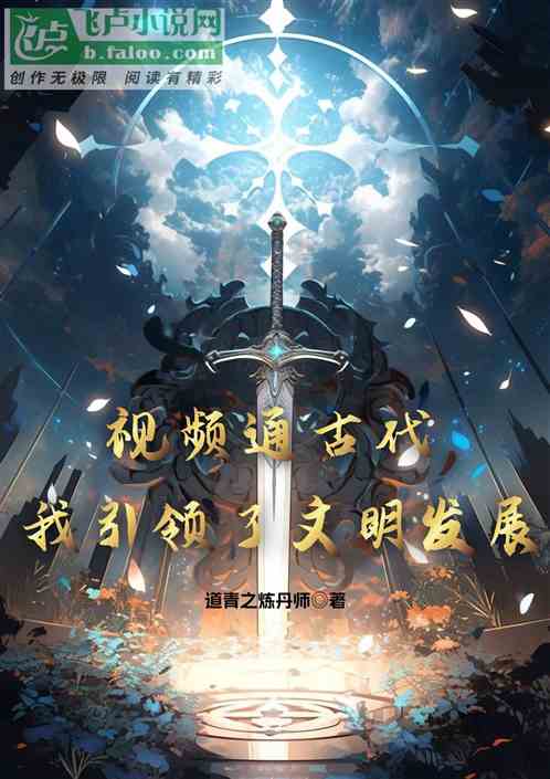 視頻通古代，我引領了文明發展