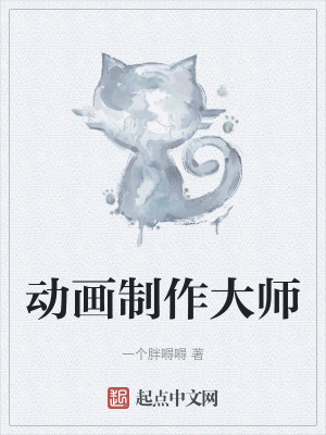 動畫製作大師