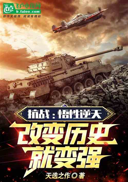 抗戰：悟性逆天，改變曆史就變強