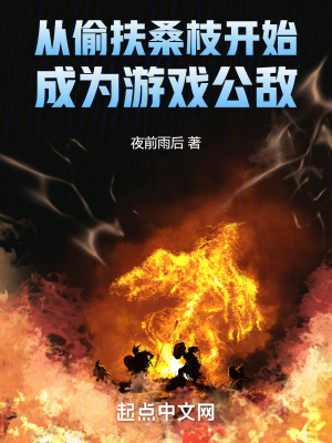 從偷扶桑枝開始，成為遊戲公敵