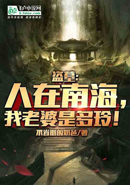 盜墓：人在南海，我老婆是多玲！