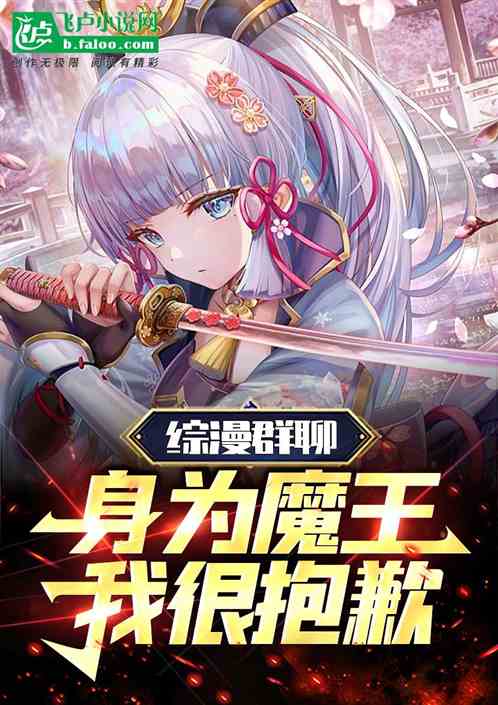 綜漫群聊：身為魔王，我很抱歉