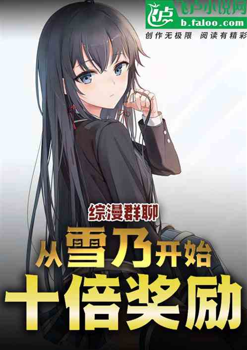 綜漫群聊：從雪乃開始十倍獎勵