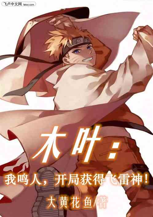 木葉:我鳴人,開局獲得飛雷神! 木葉:我鳴人,開局獲得飛雷神!
