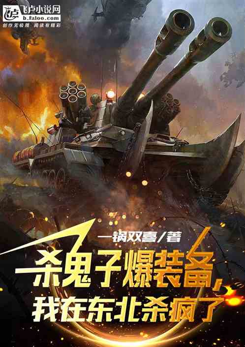 殺鬼子爆裝備,我在東北殺瘋了! 殺鬼子爆裝備,我在東北殺瘋了!