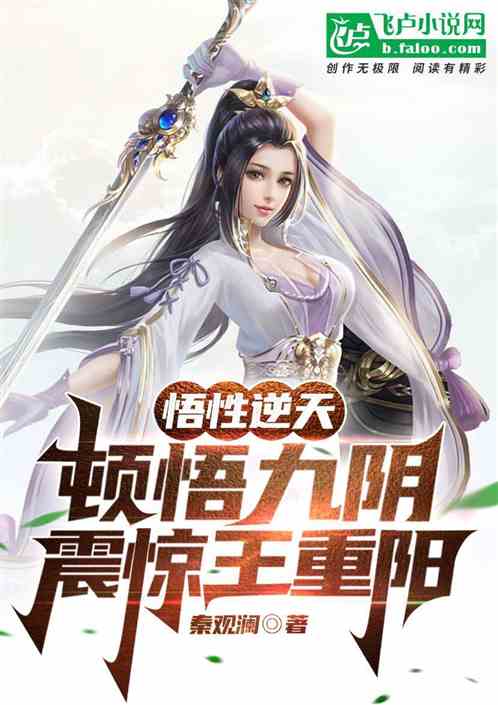 悟性逆天:頓悟九陰,震驚王重陽 悟性逆天:頓悟九陰,震驚王重陽