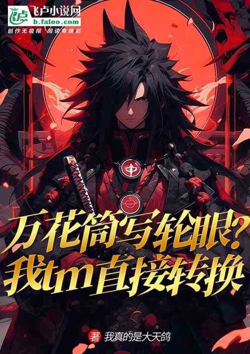 輪回眼很厲害?我tm直接轉化! 輪回眼很厲害?我tm直接轉化!