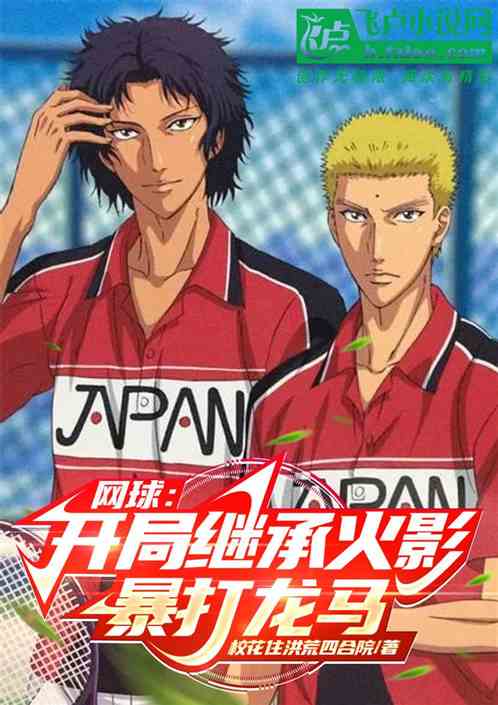 網球:開局繼承火影,暴打龍馬! 網球:開局繼承火影,暴打龍馬!