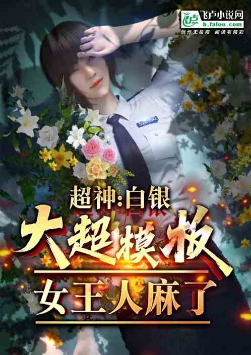 超神:白銀大超模版,女王人麻了 超神:白銀大超模版,女王人麻了