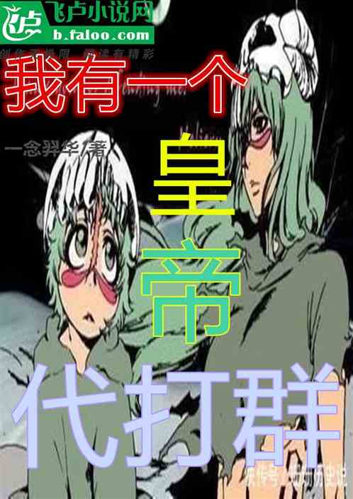 我有一個皇帝代打群