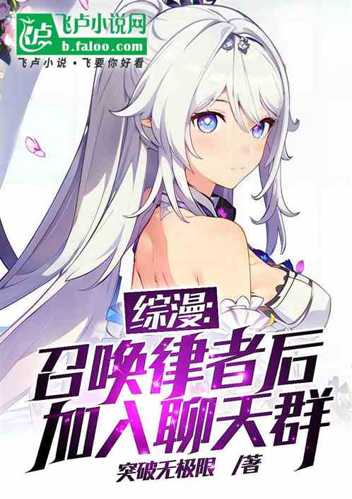 綜漫：召喚律者後，加入聊天群！