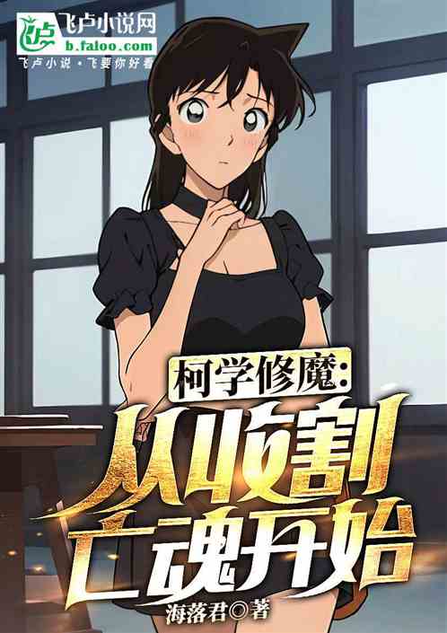 柯學修魔：從收割亡魂開始