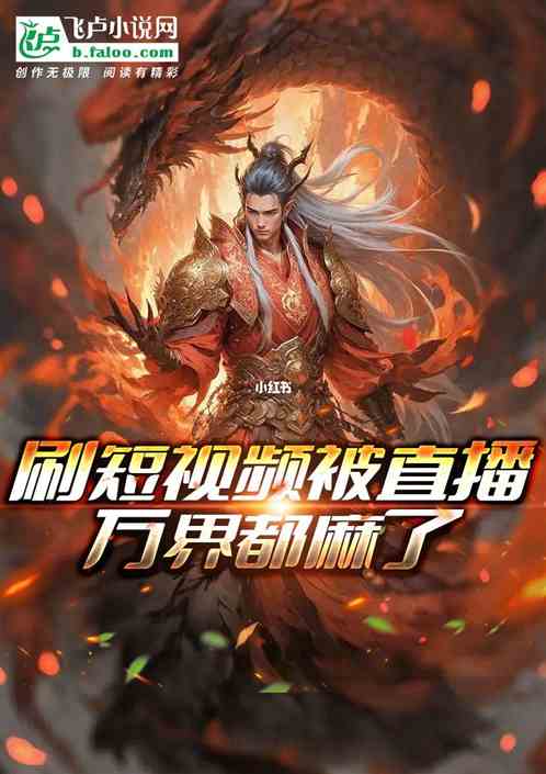 刷短視頻直播，萬界都麻了！