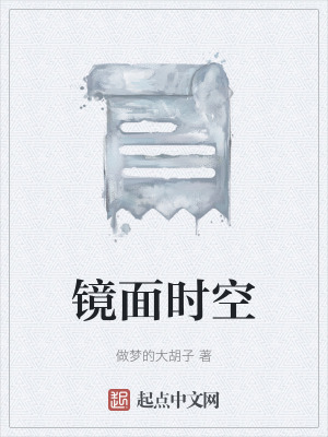 鏡麵時空