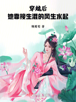 穿越後她靠接生混的風生水起