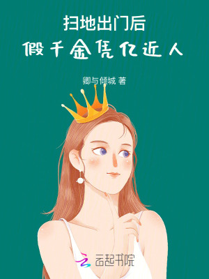 掃地出門後，假千金憑億近人