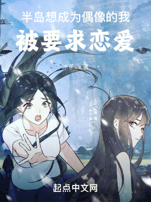 半島：想成為偶像的我被迫戀愛