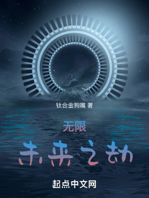 無限：未來之劫