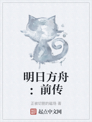 明日方舟：前傳