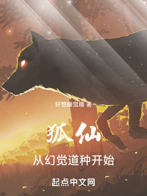 狐仙:從幻覺道種開始 狐仙:從幻覺道種開始