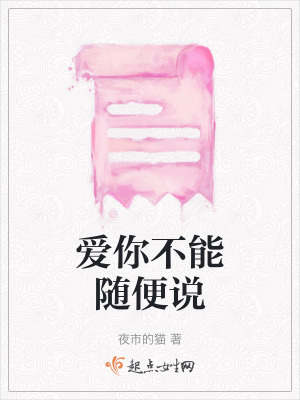 愛你不能隨便說 愛你不能隨便說