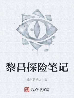 黎昌探險筆記 黎昌探險筆記