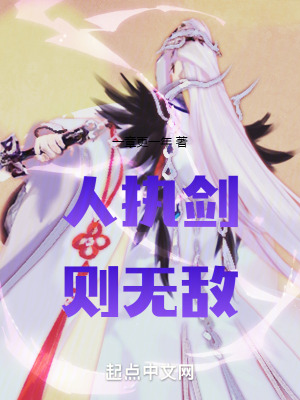 人執劍則無敵 人執劍則無敵