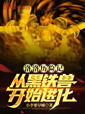 洛洛曆險記:從黑鐵獸開始進化 洛洛曆險記:從黑鐵獸開始進化