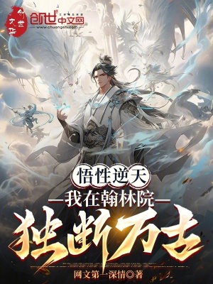 悟性逆天:我在翰林院獨斷萬古 悟性逆天:我在翰林院獨斷萬古