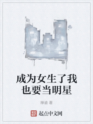 成為女生了我也要當明星 成為女生了我也要當明星