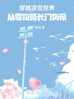 穿越涼宮世界,從零攻略長門有希 穿越涼宮世界,從零攻略長門有希