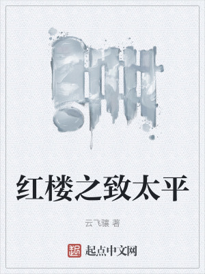 紅樓之致太平 紅樓之致太平