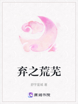 棄之荒蕪 棄之荒蕪