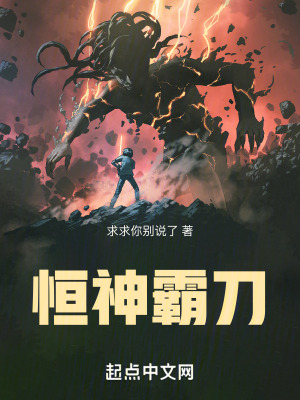 恒神霸刀 恒神霸刀