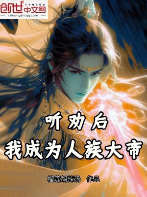 聽勸後,我成為人族大帝 聽勸後,我成為人族大帝