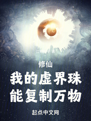 修仙:我的虛界珠能複製萬物 修仙:我的虛界珠能複製萬物