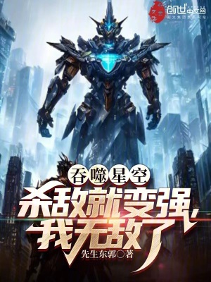 吞噬星空:殺敵就變強,我無敵了 吞噬星空:殺敵就變強,我無敵了