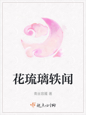 花琉璃軼聞 花琉璃軼聞