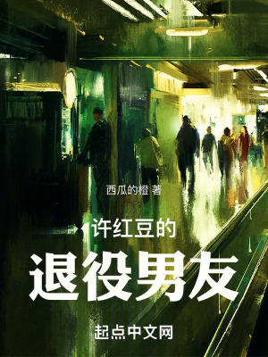 許紅豆的退役男友 許紅豆的退役男友