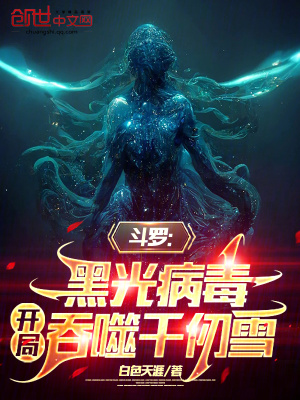 鬥羅:黑光病毒,開局吞噬千仞雪 鬥羅:黑光病毒,開局吞噬千仞雪