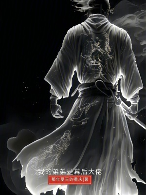 我的弟弟是幕後大佬 我的弟弟是幕後大佬